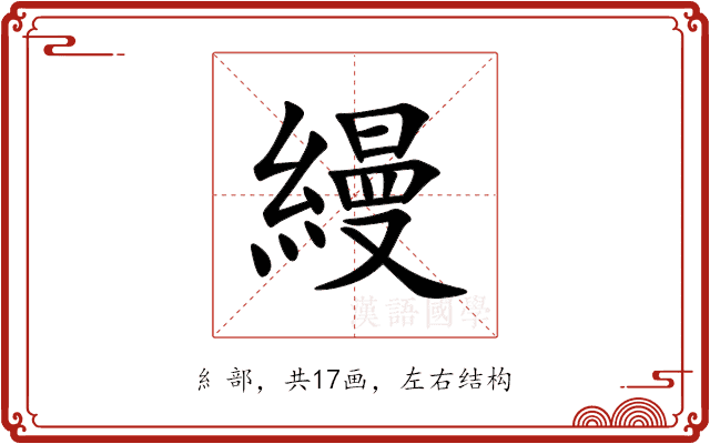 縵 縵