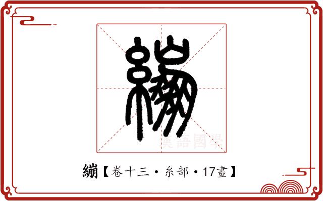繃 繃