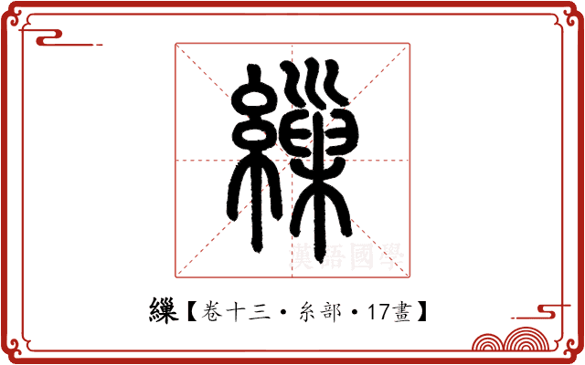 繅 繅
