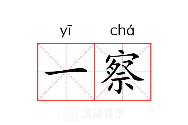 一察 一察