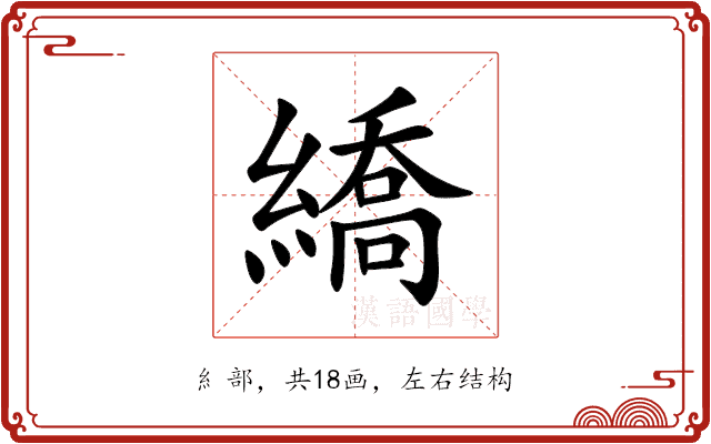 繑 繑