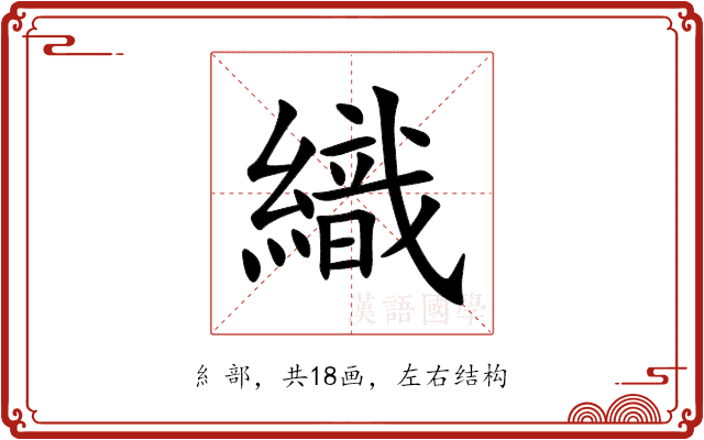 織 織