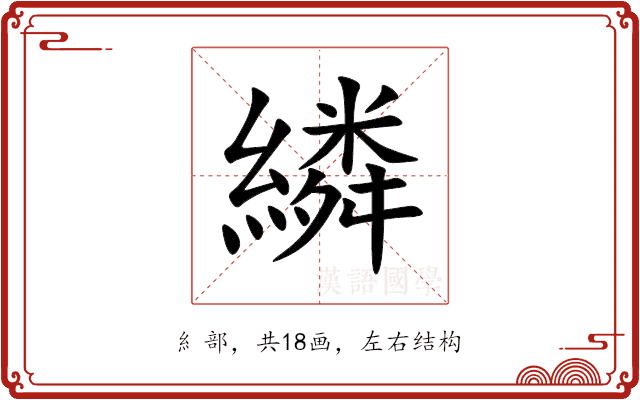 繗 繗