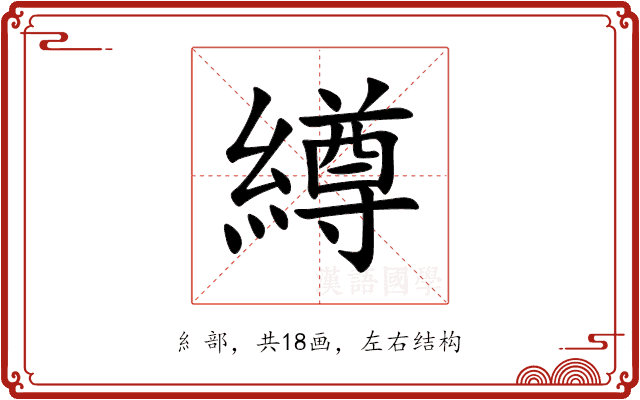 繜 繜