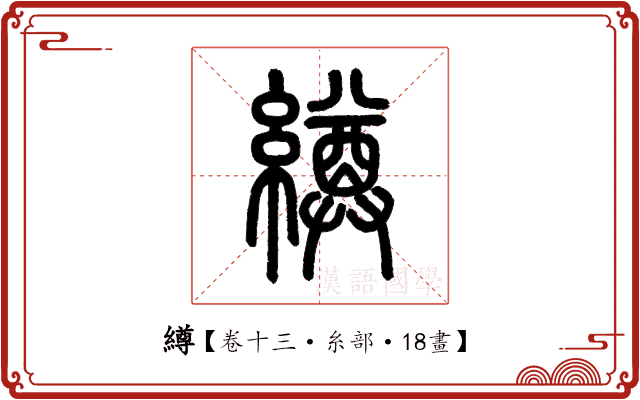 繜 繜