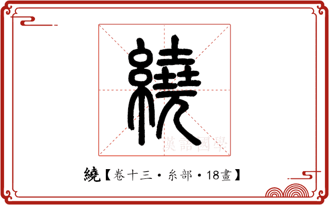 繞 繞