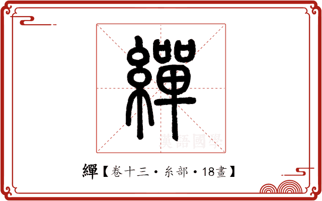 繟 繟