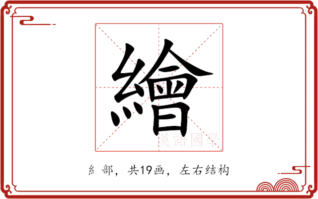 繪 繪