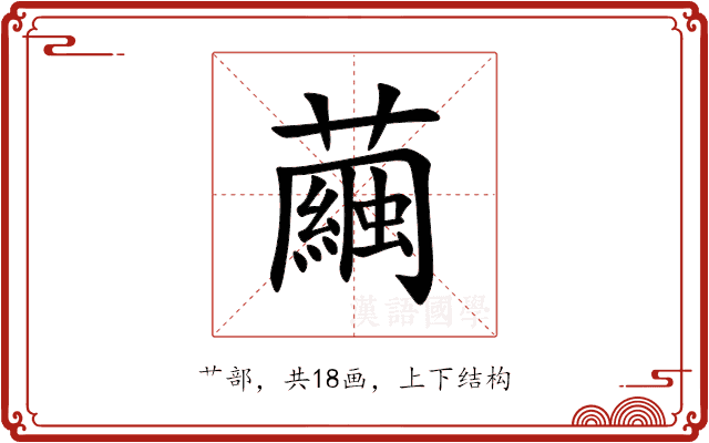 繭 繭