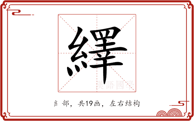 繹 繹