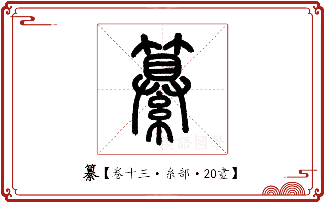 纂 纂