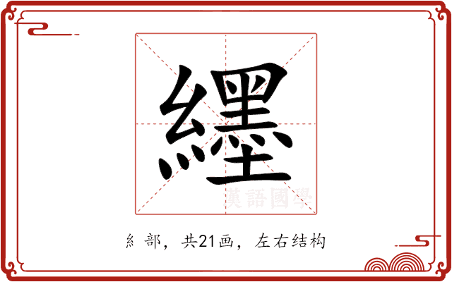 纆 纆