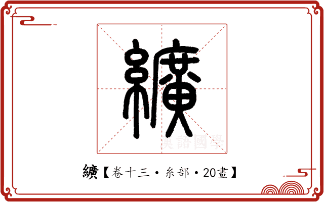 纊 纊