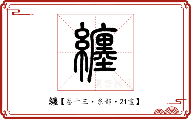 纏 纏