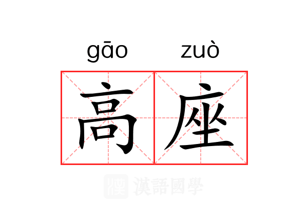 高座 高座