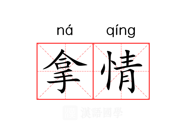 拿情 拿情