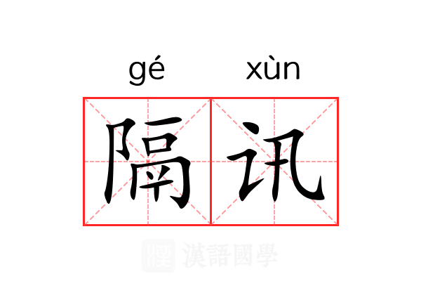 隔讯 隔讯