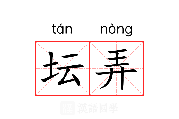 坛弄