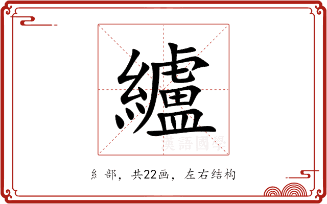 纑 纑