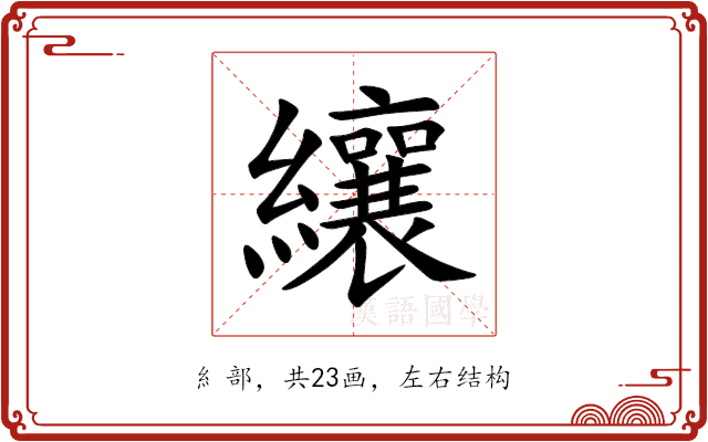 纕 纕