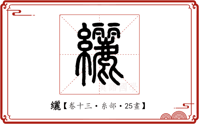 纚 纚