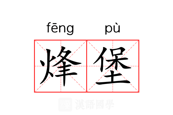 烽堡