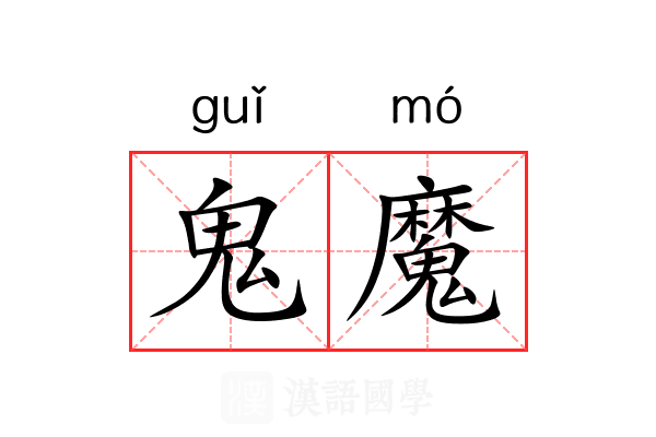 鬼魔 鬼魔