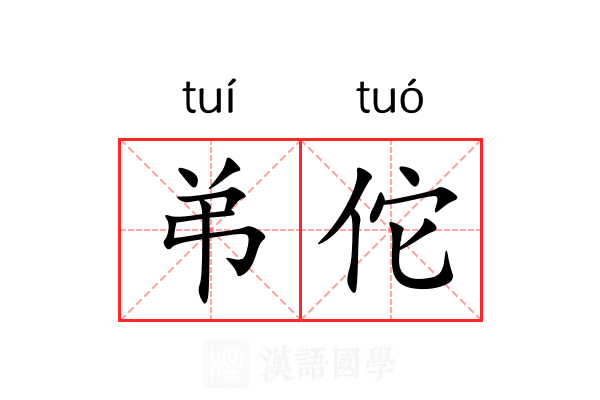 弚佗