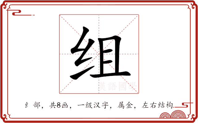 组 组