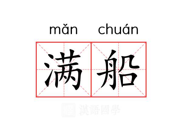 满船