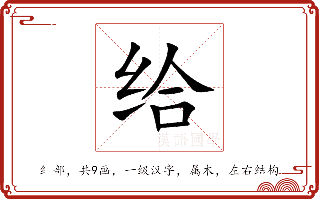 给 给