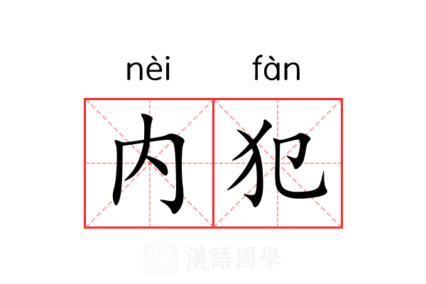 内犯 内犯
