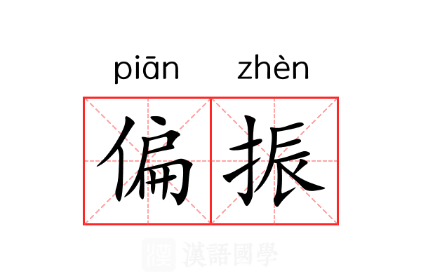 偏振