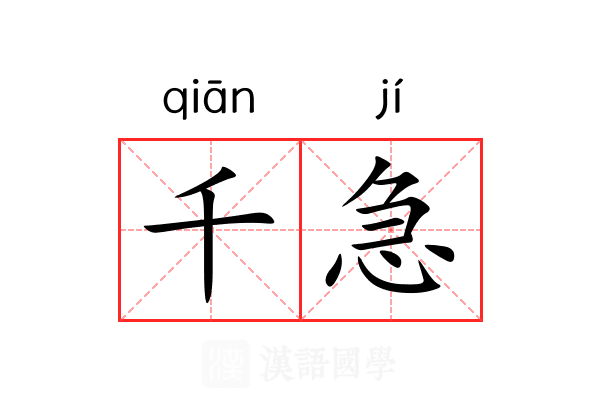 千急 千急