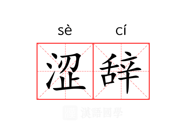涩辞