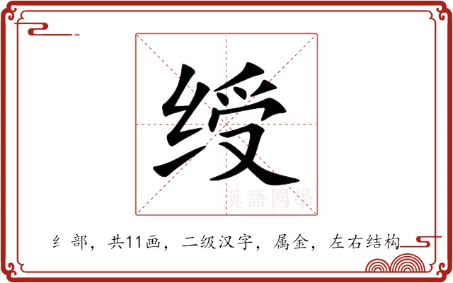 绶 绶