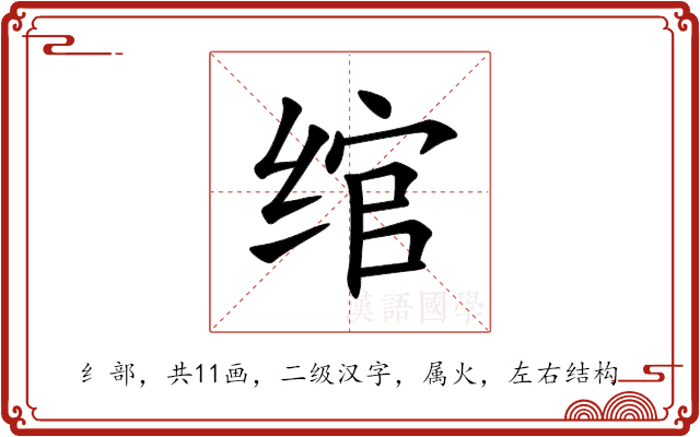 绾 绾