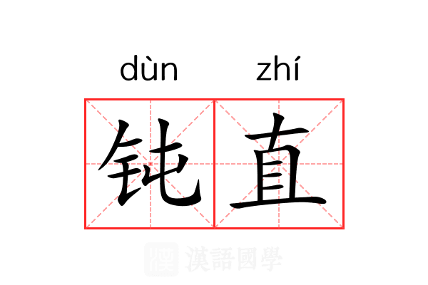 钝直