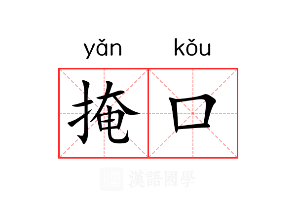 掩口 掩口