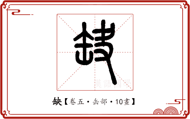缺 缺