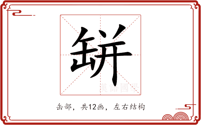 缾 缾