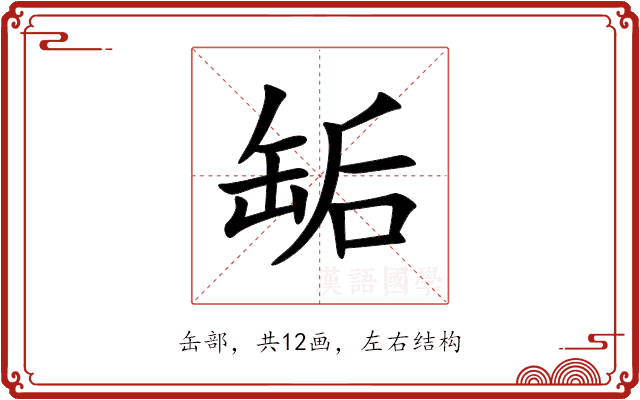 缿 缿