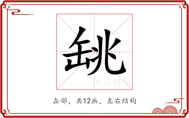 罀 罀