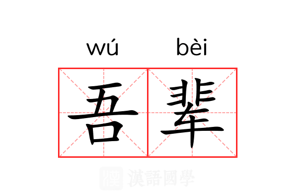 吾辈
