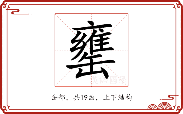 罋 罋