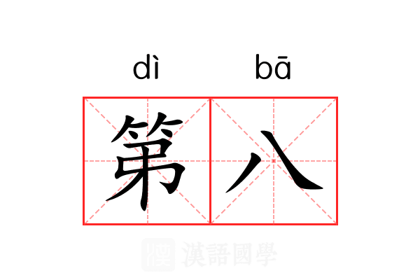 第八