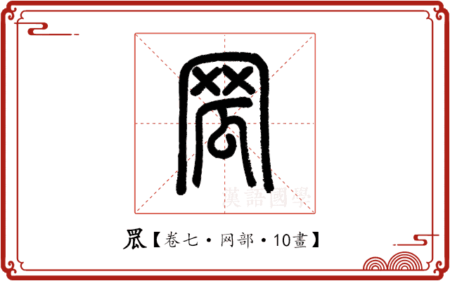 罛 罛