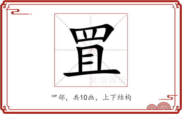 罝 罝