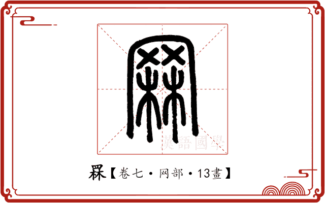 罧 罧