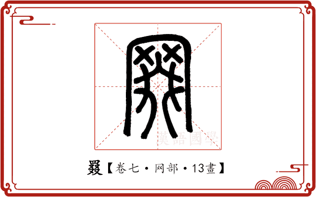 罬 罬